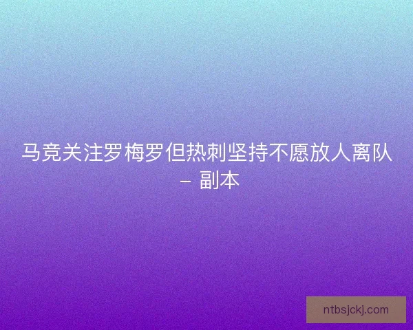 马竞关注罗梅罗但热刺坚持不愿放人离队 - 副本