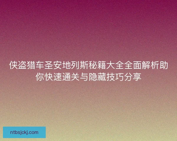侠盗猎车圣安地列斯秘籍大全全面解析助你快速通关与隐藏技巧分享
