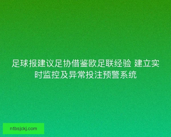 足球报建议足协借鉴欧足联经验 建立实时监控及异常投注预警系统